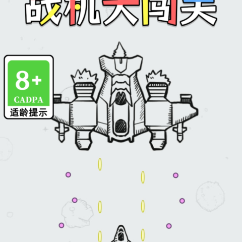 战机大闯关