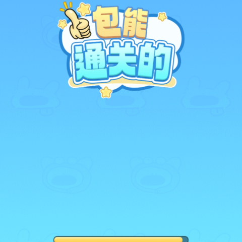 包能通关