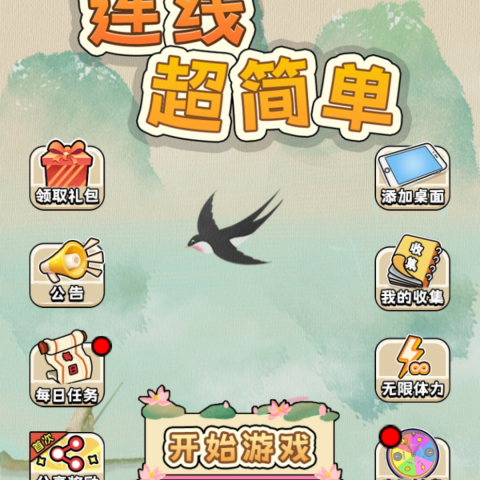 连线超简单